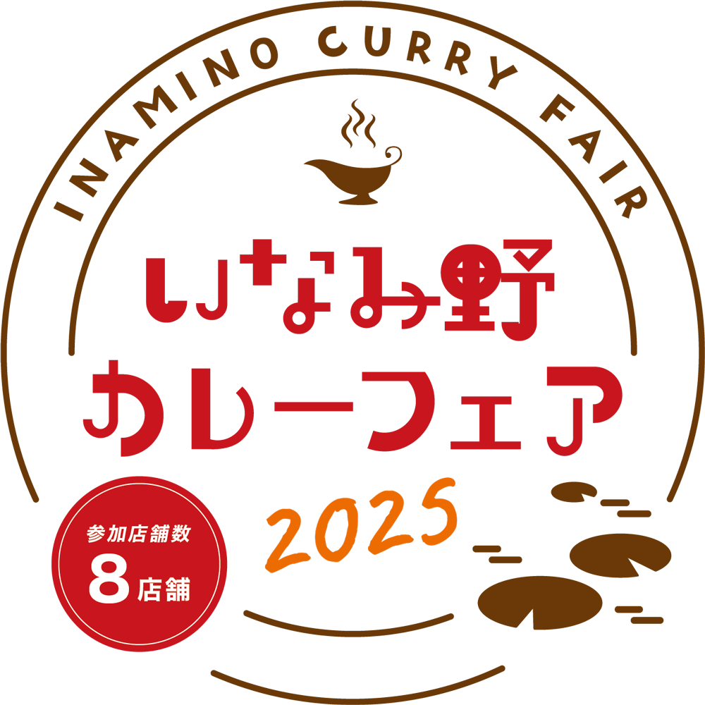 いなみ野カレーフェア2025
