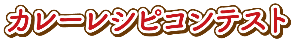 カレーレシピコンテスト